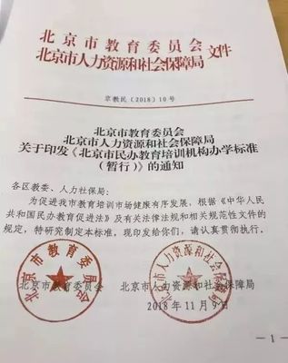 《北京市民辦教育培訓機構辦學標準（暫行）》正式發布，明確辦學條件與具體要求