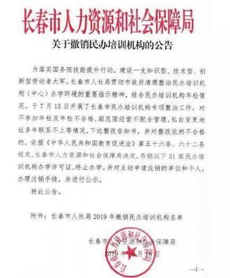 教育市場(chǎng)規(guī)范再出重拳 長(zhǎng)春市51家民辦培訓(xùn)機(jī)構(gòu)被吊銷(xiāo)辦學(xué)許可證